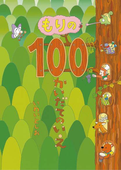 『100かいだてのいえ』シリーズ