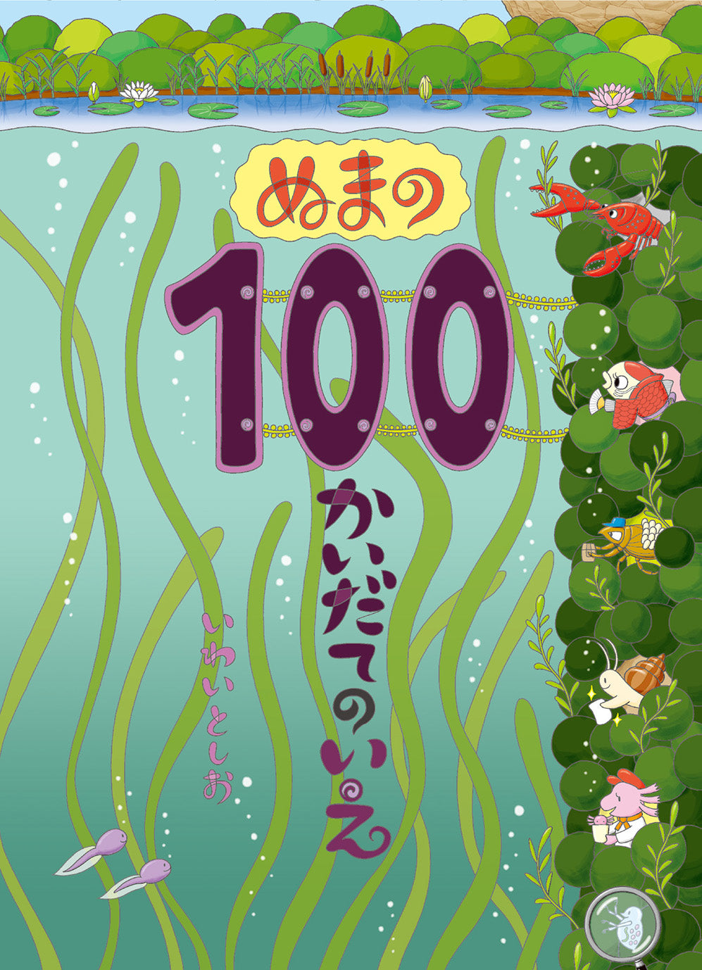 『100かいだてのいえ』シリーズ