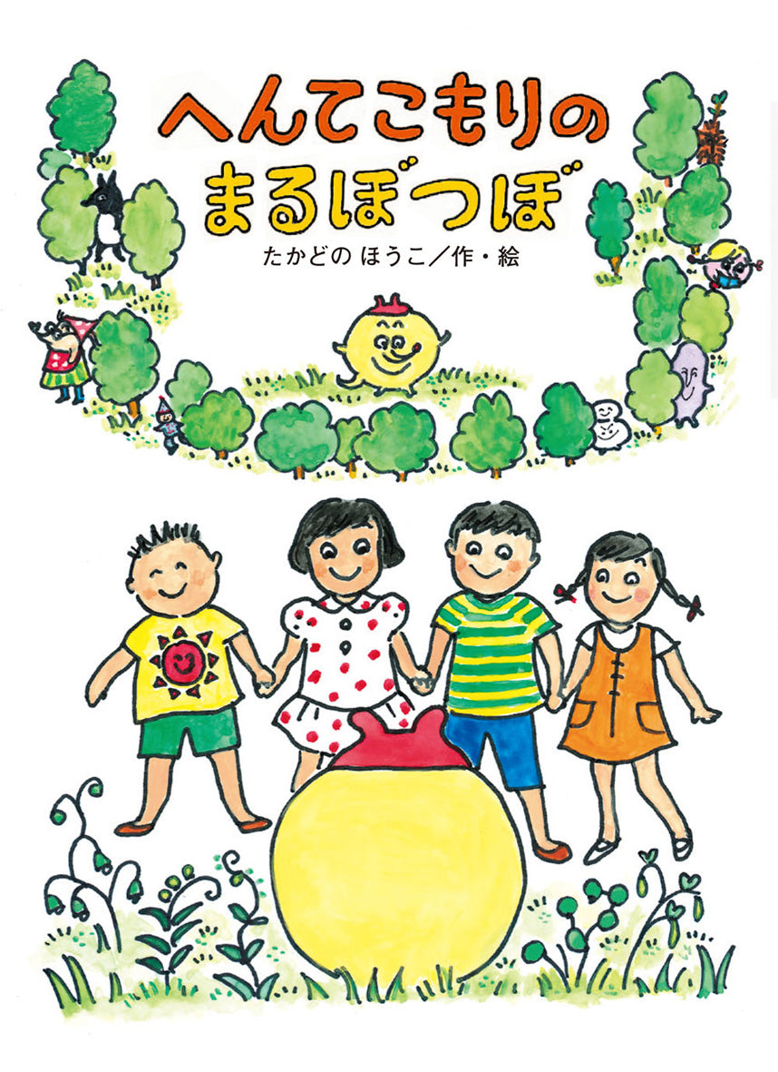 へんてこもりのまるぼつぼ