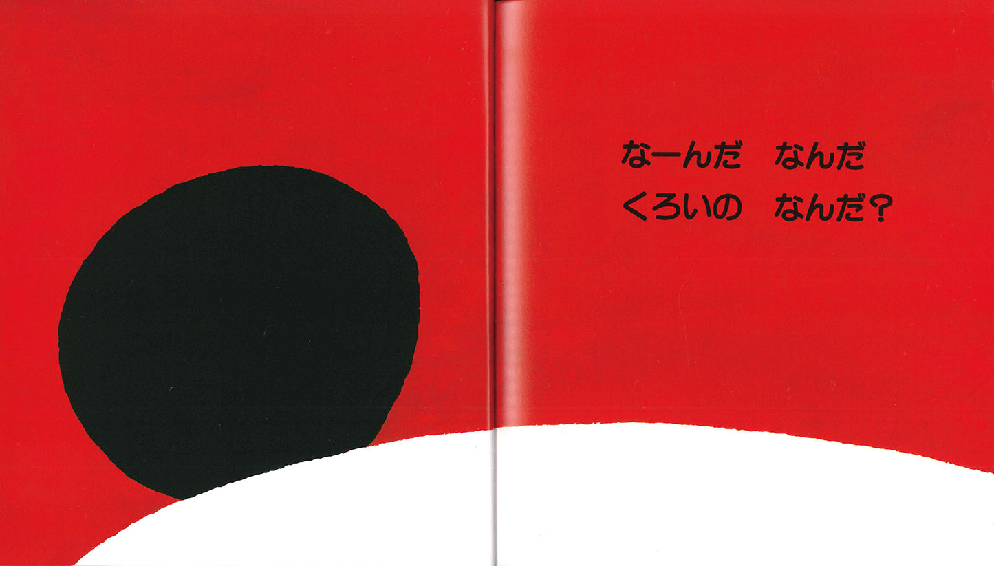 なーんだなんだ (とことこえほん)