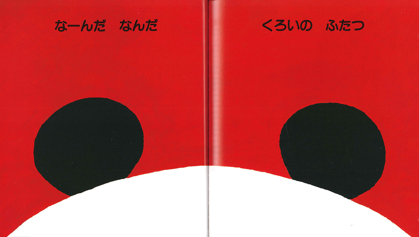 なーんだなんだ (とことこえほん)