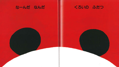 なーんだなんだ (とことこえほん)