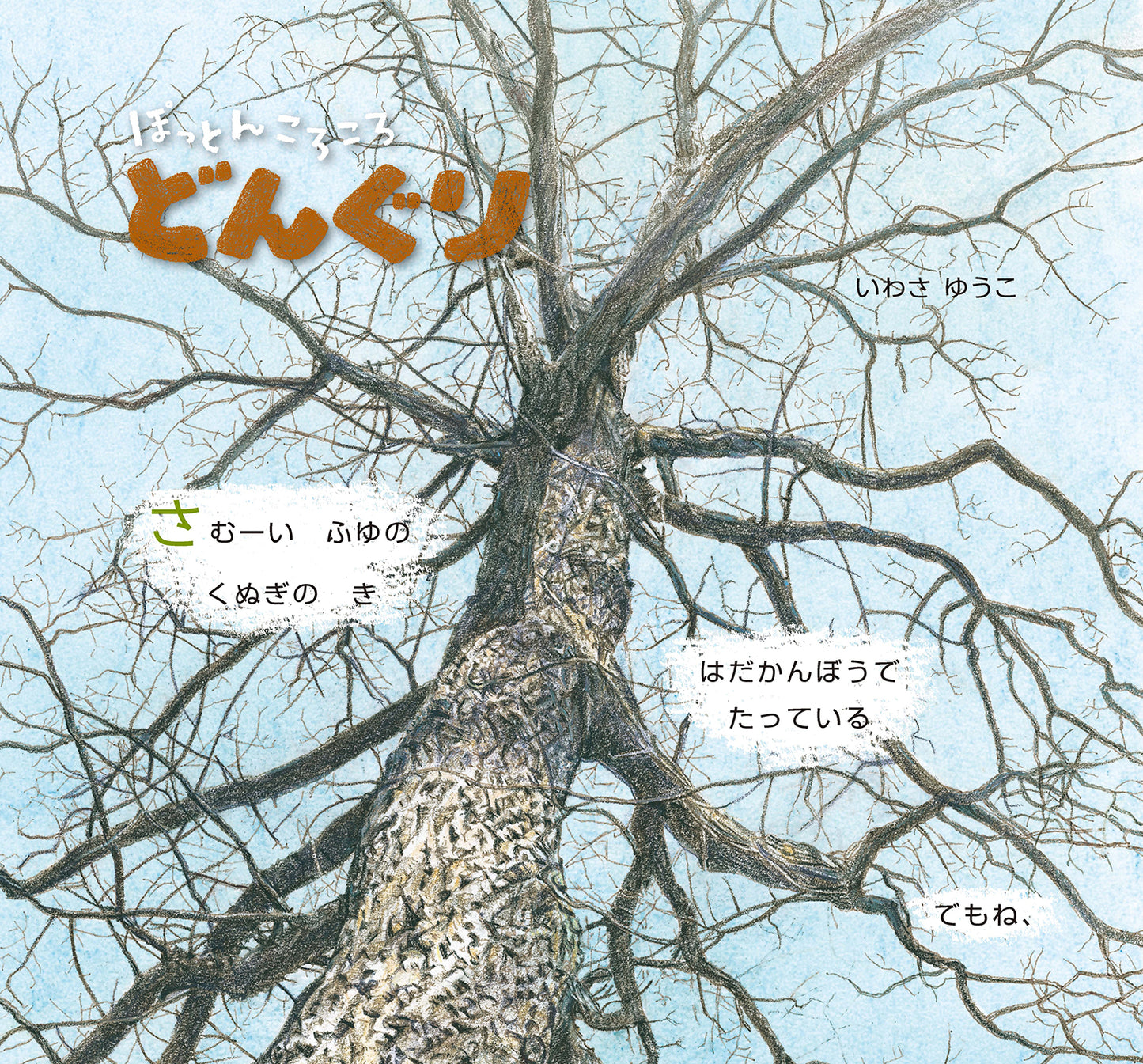 ぽっとん ころころ どんぐり