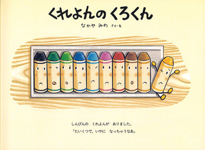 くれよんのくろくん