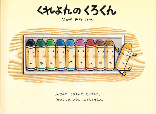 くれよんのくろくん