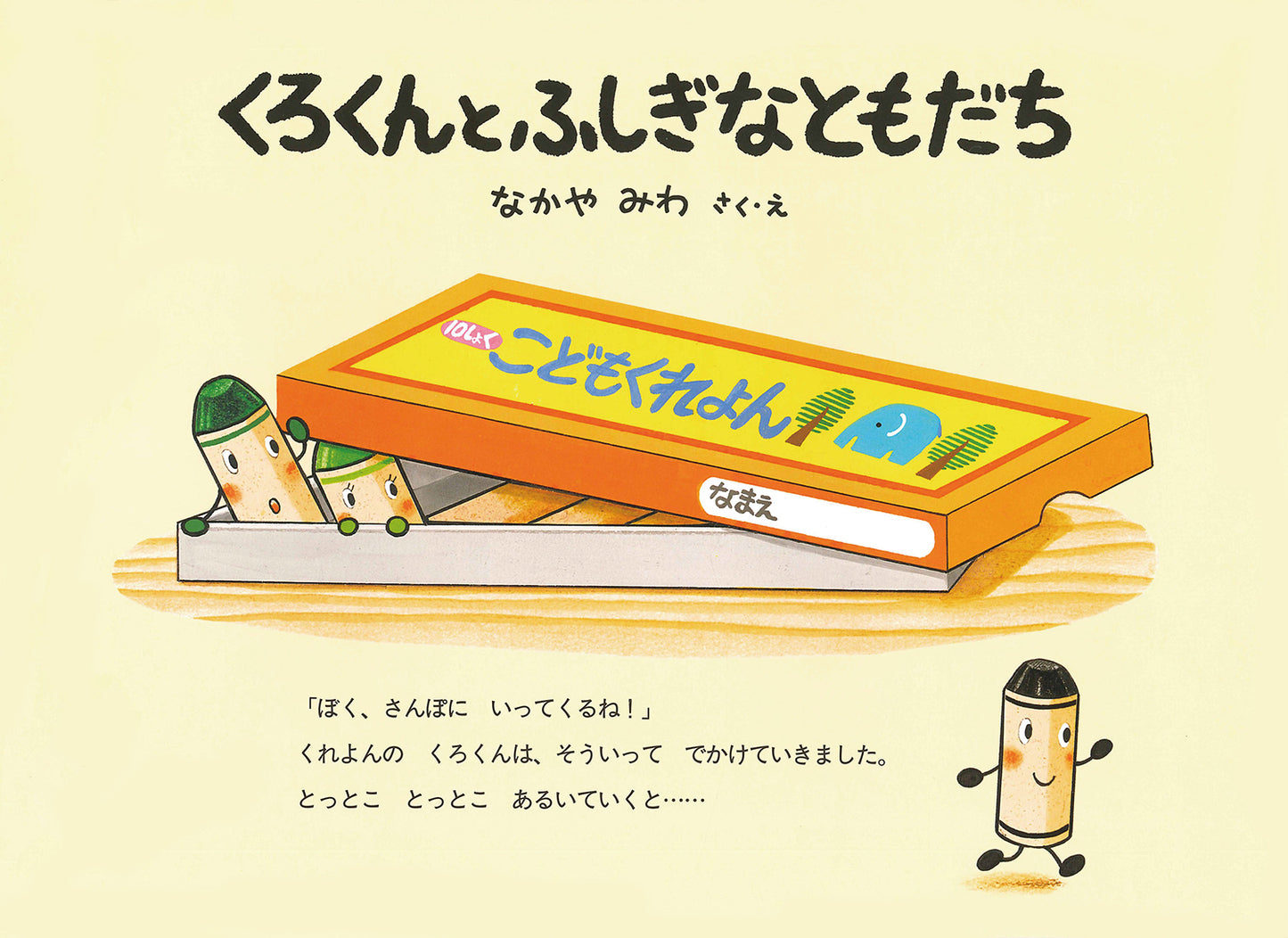 くろくんとふしぎなともだち