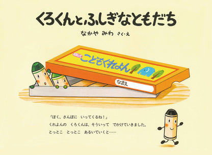 くろくんとふしぎなともだち