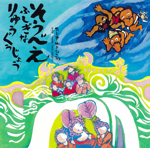 そうべえ　ふしぎなりゅうぐうじょう