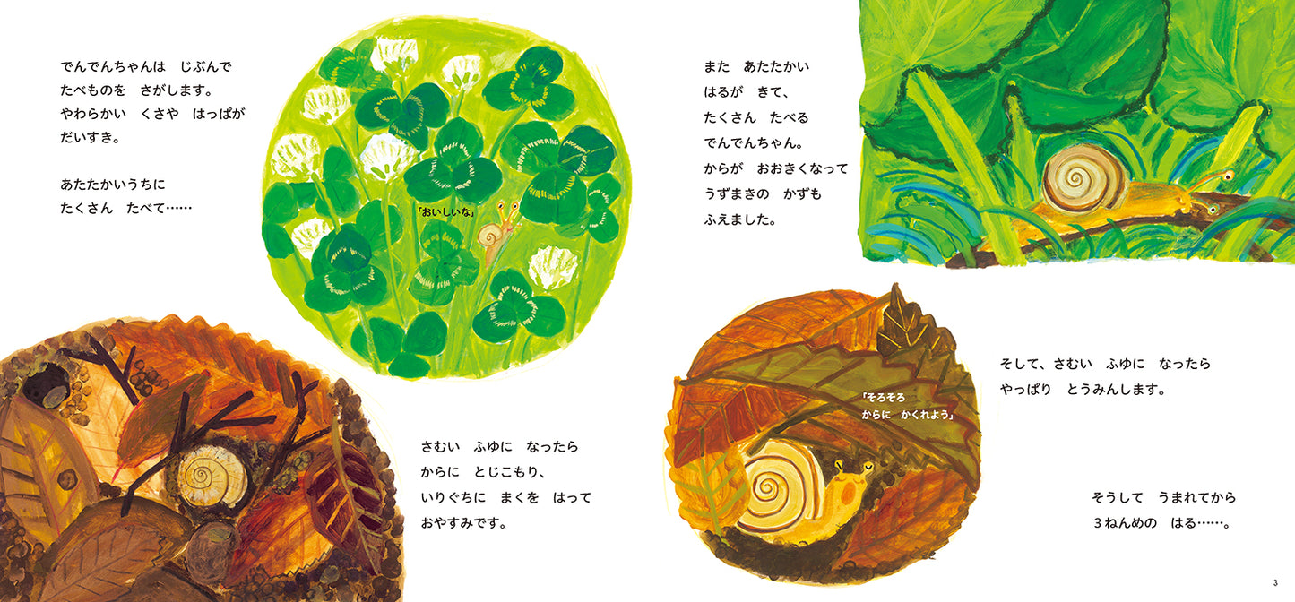 かたつむりの でんでんちゃん うまれたよ！