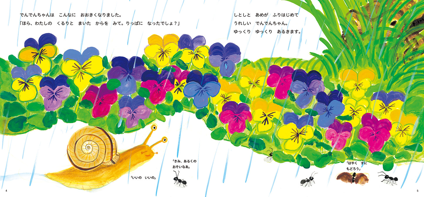 かたつむりの でんでんちゃん うまれたよ！