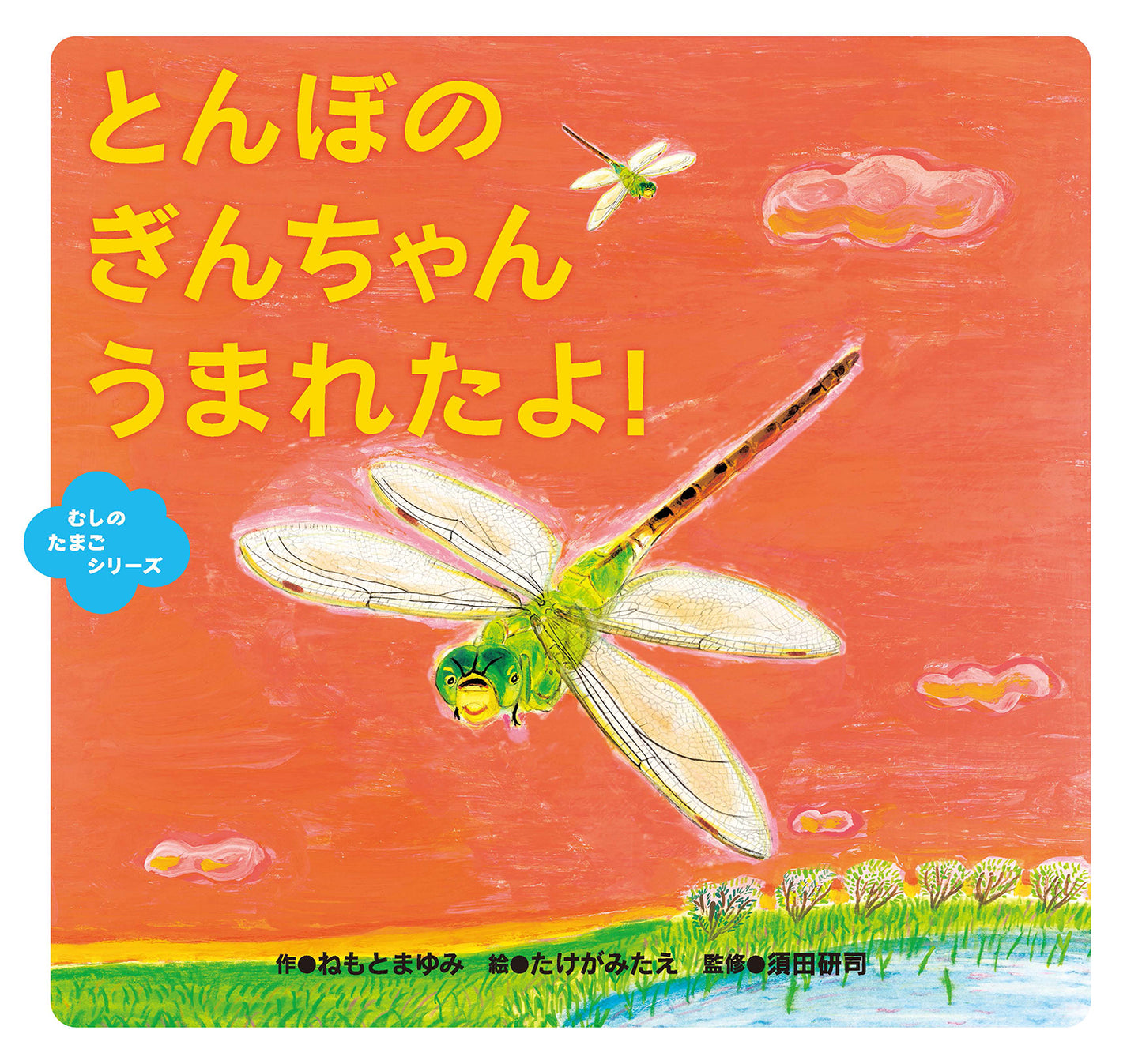 とんぼの ぎんちゃん うまれたよ！