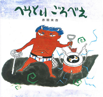 へそとり ごろべえ