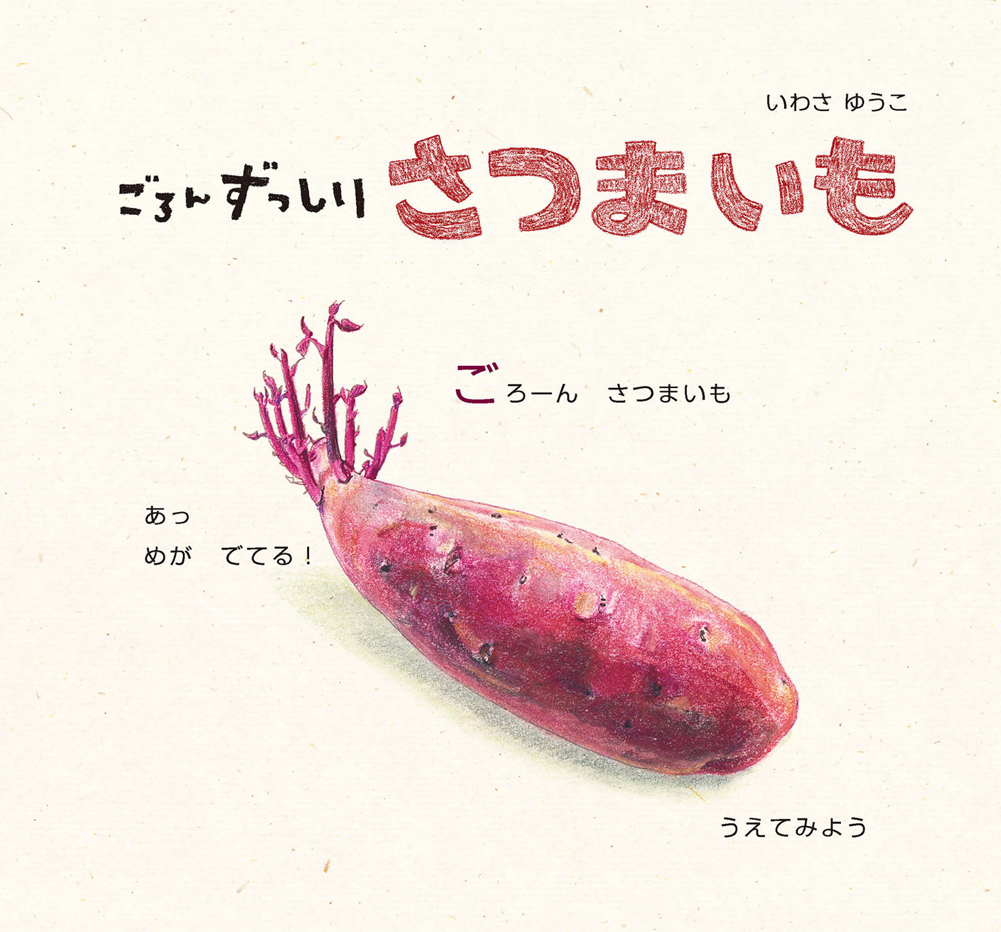 ごろんずっしり さつまいも