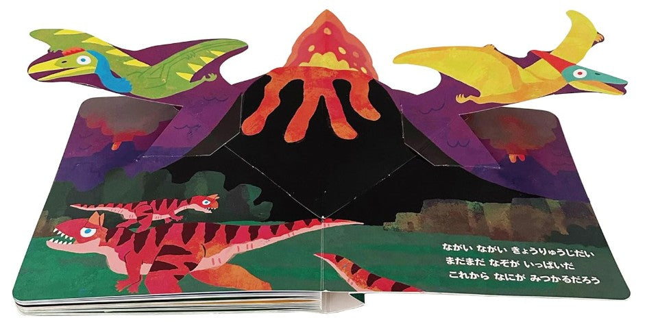 とびだすえほん　はっけん！　きょうりゅう