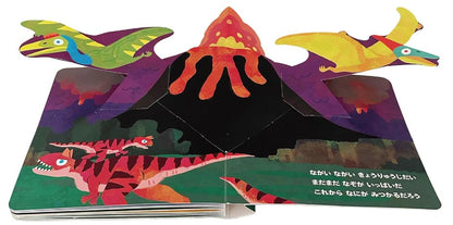 とびだすえほん　はっけん！　きょうりゅう