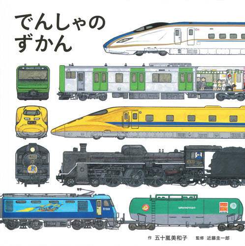 でんしゃのずかん （コドモエのえほん）