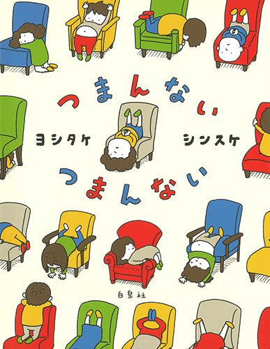 つまんないつまんない