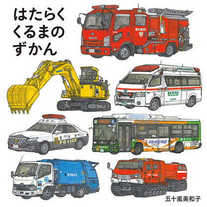 はたらくくるまのずかん（コドモエのえほん）