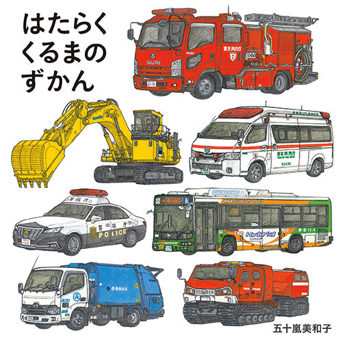 はたらくくるまのずかん（コドモエのえほん）