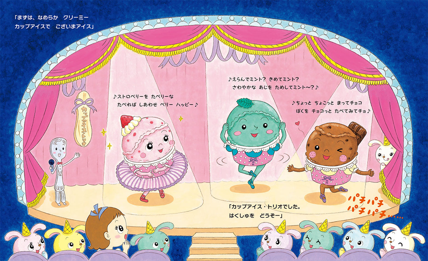 アイ・アイ・アイスクリーム・ショー！