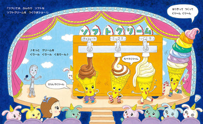 アイ・アイ・アイスクリーム・ショー！