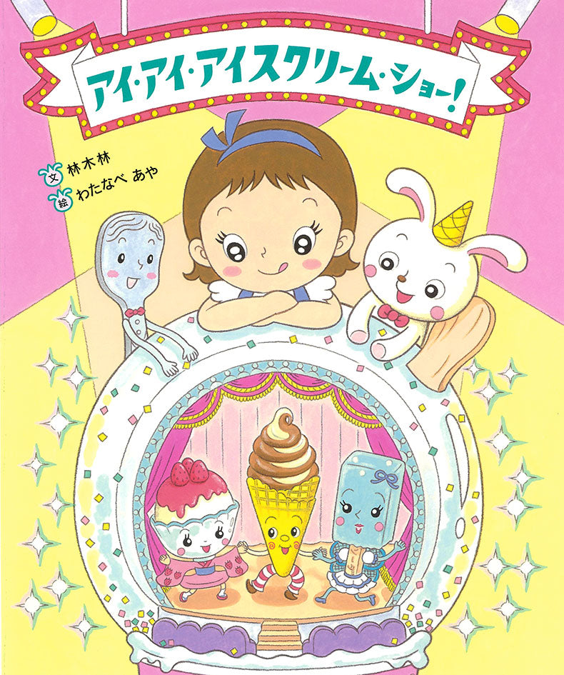 アイ・アイ・アイスクリーム・ショー！