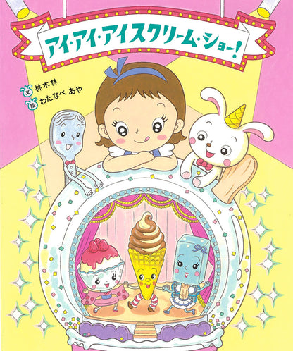 アイ・アイ・アイスクリーム・ショー！