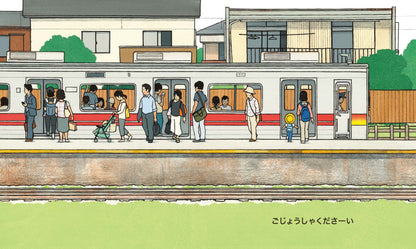 いろんなでんしゃ はっしゃしまーす