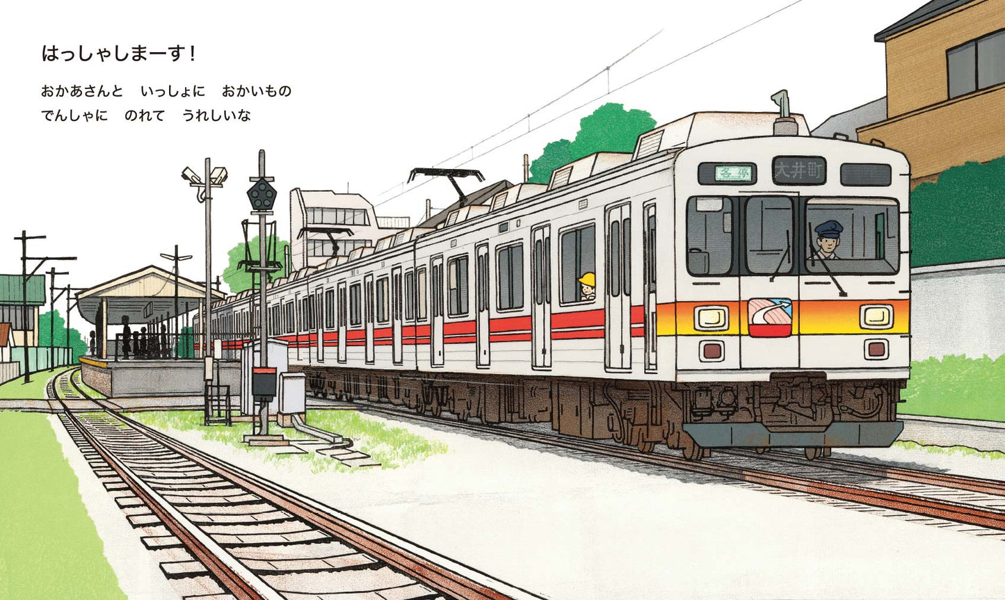 いろんなでんしゃ はっしゃしまーす