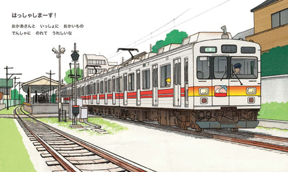 いろんなでんしゃ はっしゃしまーす