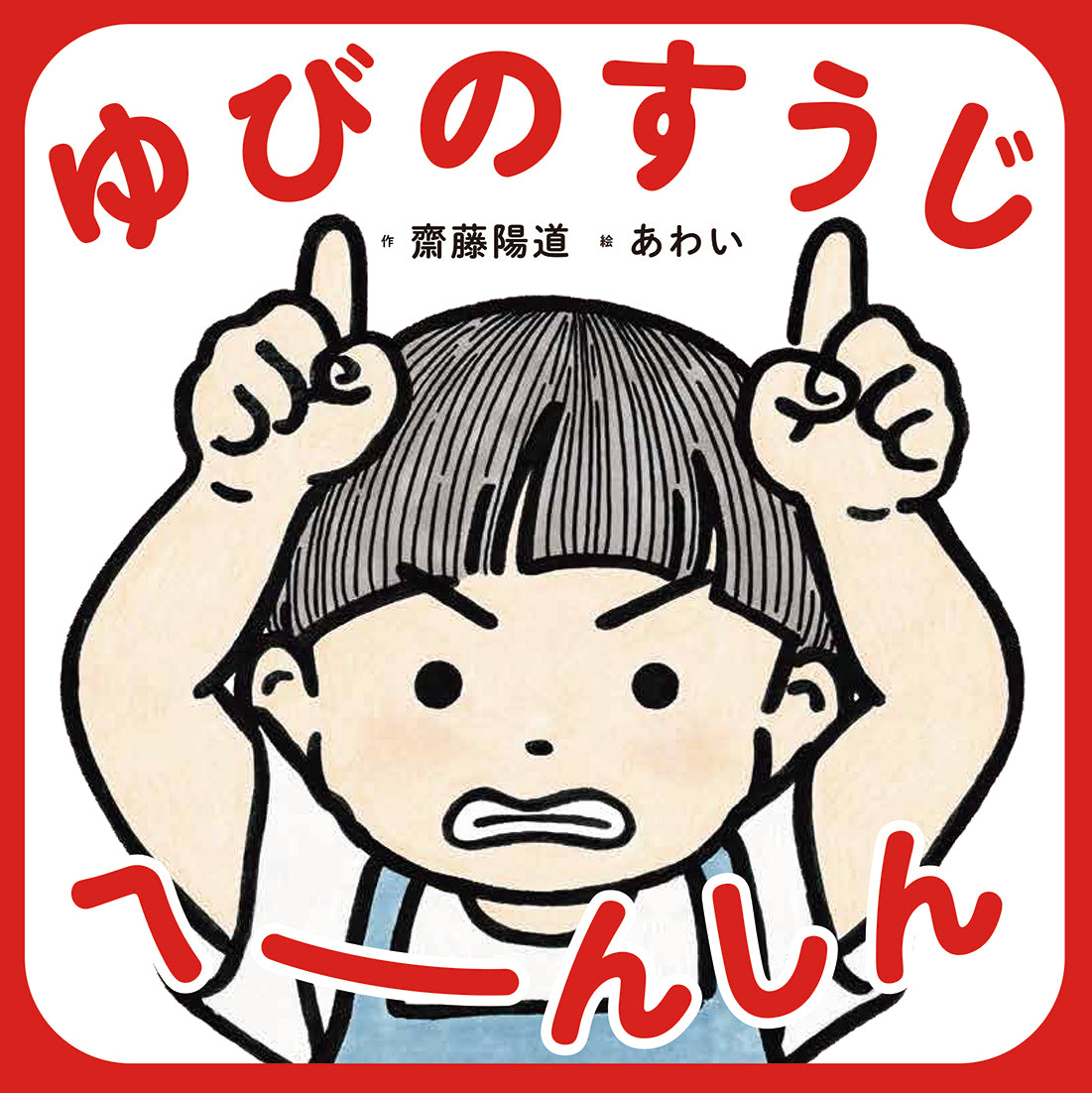 ゆびのすうじ へーんしん