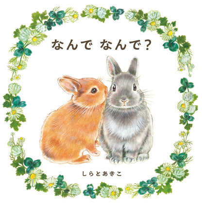 なんで なんで？