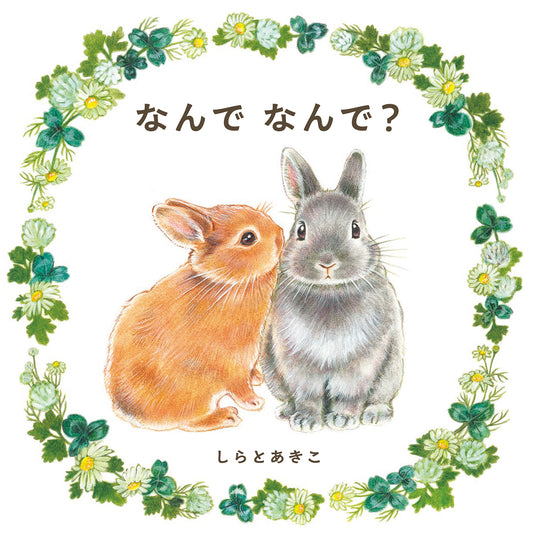 なんで なんで？