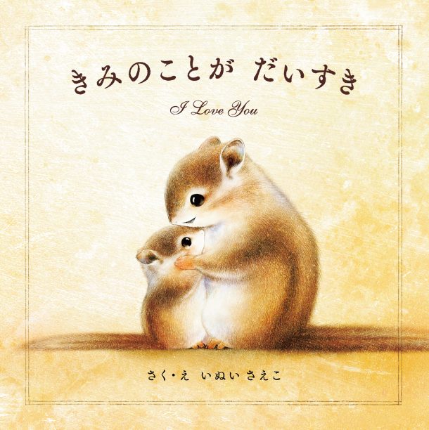 きみのことがだいすき