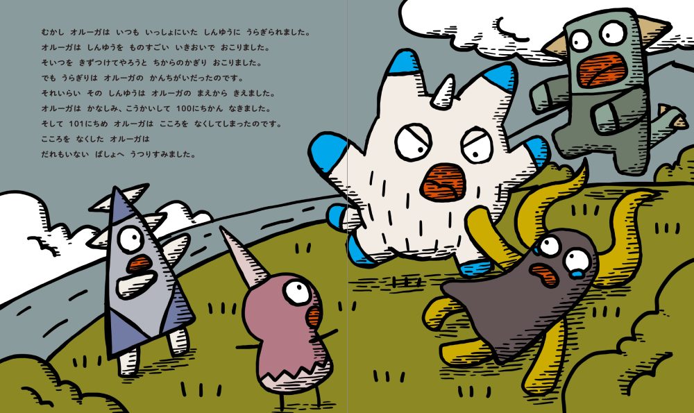 こころをなくした かいじゅう