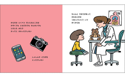 はじめての「からだ」と「性」のえほん　だいじだいじどーこだ？