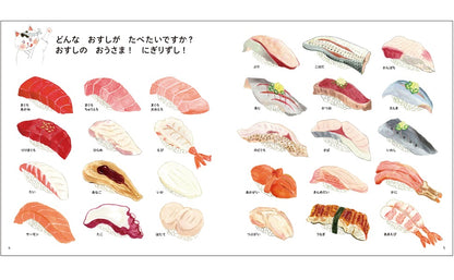 おいしいおすしずかん