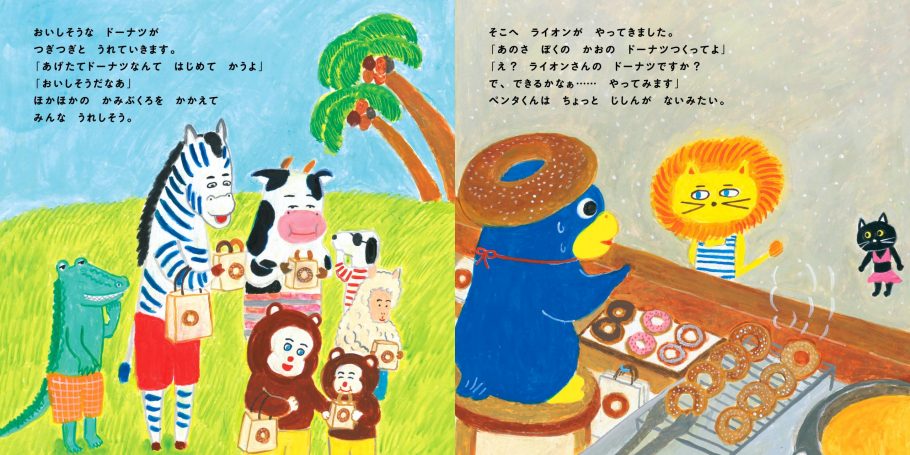 ドーナツペンタくん (コドモエのえほん)