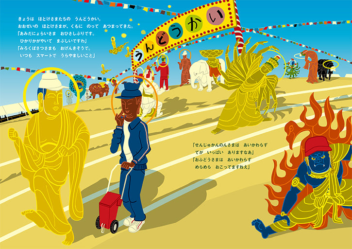 だいぶつさまのうんどうかい