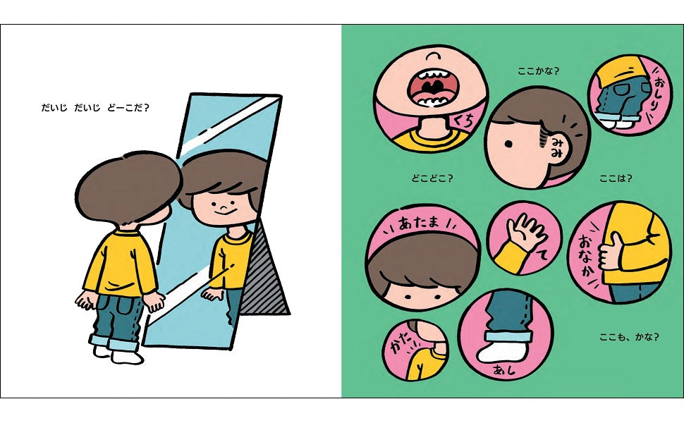 はじめての「からだ」と「性」のえほん　だいじだいじどーこだ？