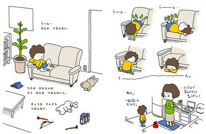 つまんないつまんない